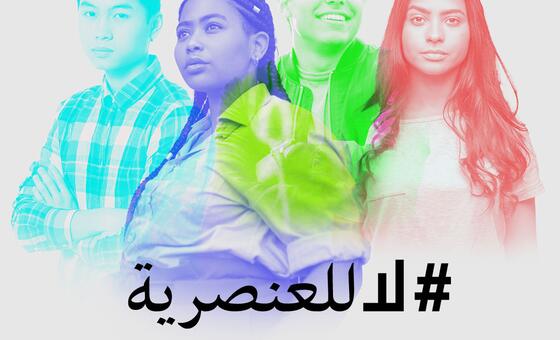 ملصقات تدعو إلى التصدي للعنصرية.